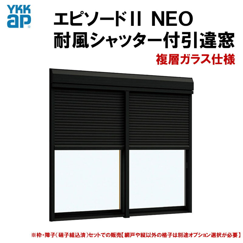 エピソード2NEO 耐風シャッター付引違い窓 17411(W1780×H1170mm) 複層ガラス 半外付型 YKKap 断熱 樹脂アルミ複合サッシ 引き違い窓 交換 リフォーム DIY