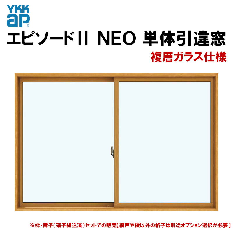 エピソード2NEO 引違い窓（窓タイプ）18313(W1870×H1370mm)複層ガラス 半外付型 YKKap 断熱 樹脂アルミ複合サッシ 引き違い窓 交換 リフォーム DIY