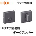 室内建具用 スクエア簡易錠(BF-DFK-MAFX)室内ドア 扉 DIY リフォーム