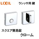 室内建具用 スクエア簡易錠(BG-DFK-MAFX)室内ドア 扉 DIY リフォーム