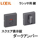 室内建具用 スクエア表示錠(BF-DFH-MAFX)室内ドア 扉 DIY リフォーム