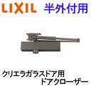 店舗用ドア用 クリエラガラスドア SG/PG用 ドアクローザ 半外付枠用 扉 DIY リフォーム 取り換え用