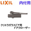 店舗用ドア用 クリエラガラスドア SG/PG用 ドアクローザ 内付枠用 扉 DIY リフォーム 取り換え用