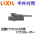 玄関ドア 半外付用 クリエラR ドアクローザー アルミサッシ 汎用ドア 取替 DIY リフォーム