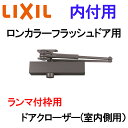 玄関ドア ランマ付枠 内付用 ロンカラーフラッシュドア 室内側用 ドアクローザー アルミサッシ 汎用ドア 取替 DIY リフォーム