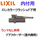玄関ドア ランマなし枠 内付用 ロンカラーフラッシュドア 室内側用 ドアクローザー アルミサッシ 汎用ドア 取替 DIY リフォーム