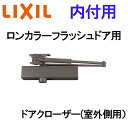 玄関ドア 玄関ドア 内付用 ロンカラーフラッシュドア 室外側用 ドアクローザー アルミサッシ 汎用ドア 取替 DIY リフォーム
