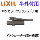 玄関ドア 半外付用 ロンカラーフラッシュドア 室外側用 ドアクローザー アルミサッシ 汎用ドア 取替 DIY リフォーム