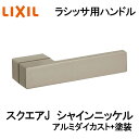 室内建具用ドアハンドル スクエアJ(BD-CJ-MAFV)室内ドア 扉 DIY リフォーム