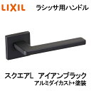 室内建具用ドアハンドル スクエアL(BE-CL-MAFV)室内ドア 扉 DIY リフォーム