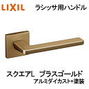 室内建具用ドアハンドル スクエアL(BL-CL-MAFV)室内ドア 扉 DIY リフォーム