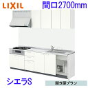 LIXIL リクシル システムキッチン シエラS 開き扉 壁付け I型 間口2700mm 奥行65cm ウォールユニット付 食器洗い乾燥機なし グループ1 流し...