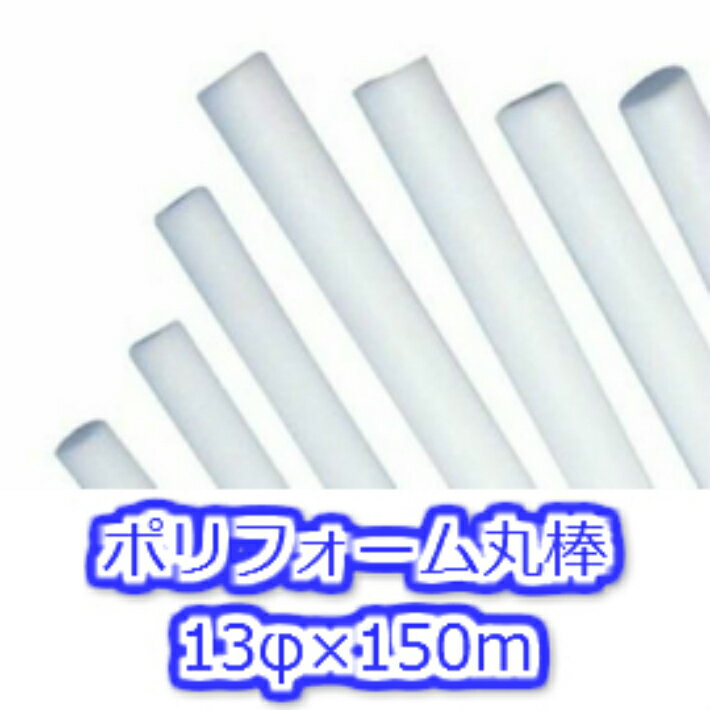ポリフォーム丸棒 13φ×150m バックアップ材