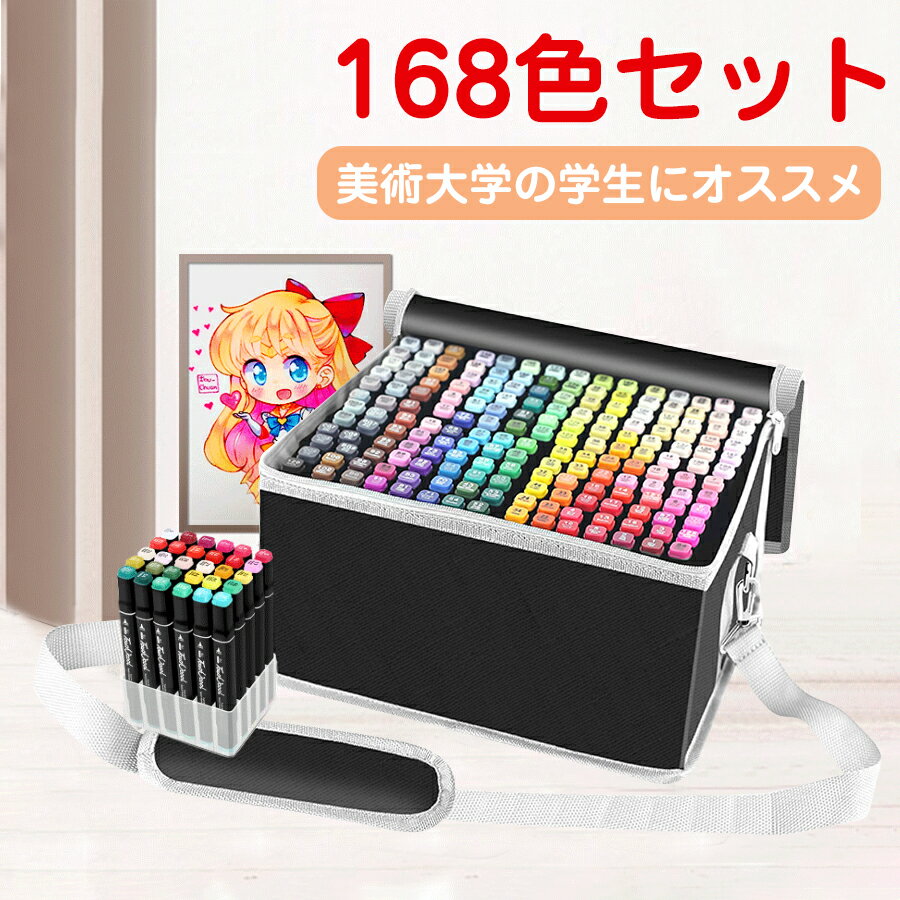 【168色セット】マーカーペン 168色セット イラストマーカー 水彩ペン 2種類のペン先 太字 細字 油性コミック用 色豊富 鮮やか 手帳 イラスト 色塗り 塗る絵 カード DIY 子供 大人 塗り絵 描画 落書き 学習用 プレゼント ギフト 送料無料