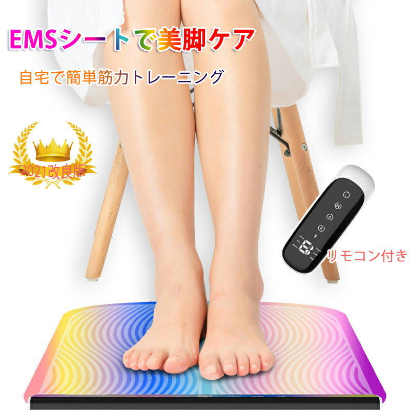 美脚トレーニング EMSシート 乗るだけ簡単 USB充電式 フットマット 電気刺激 フットマッサージャー 美脚 マッサージ 6種類モード 19段階調整 足 脚 ふくらはぎ お尻 太もも 腕 手 筋肉 ボディー トレーニング 男女兼用【リモコン付き】