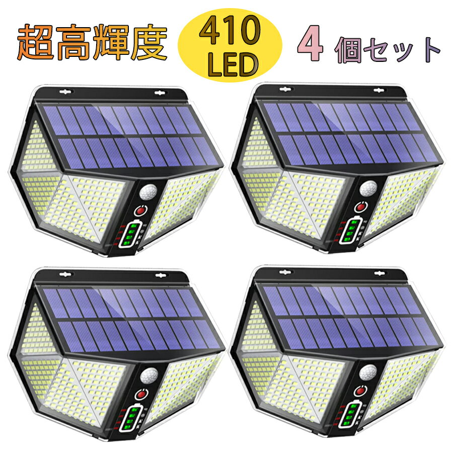 楽天けんまっくす　楽天市場店★即納【最新8面発光】4個セット 410LEDソーラーライト 屋外 人感センサーライト 3つ点灯モード 電量表示 高輝度 3000mah超大容量 IP65防水 防犯ライト 太陽光発電 節電 屋外/軒/庭/ガーデン/玄関/駐車場/ガレージ 停電災害に センサーモード/DIMモード/常点灯モード送料無料