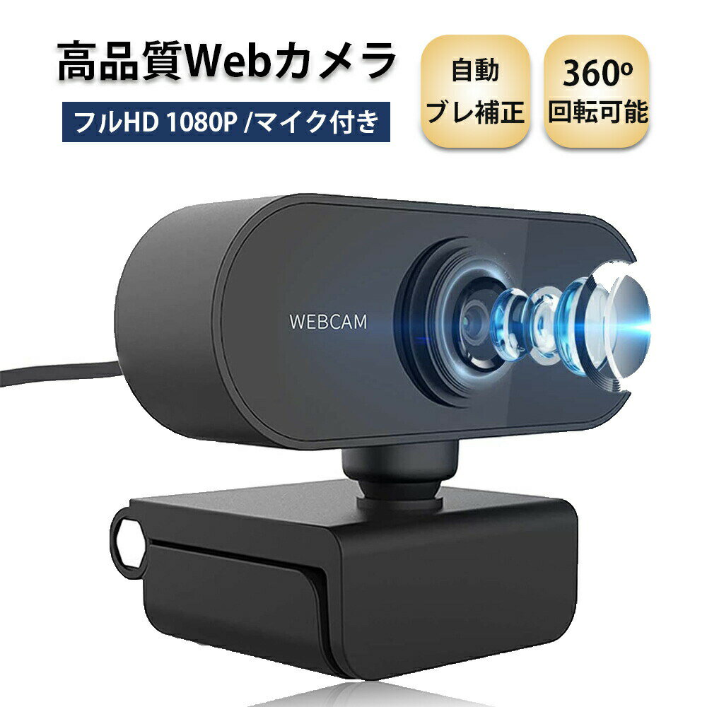 ウェブカメラ マイク内蔵 フルHD 1080P 進化版 ウェブカム 110°広角画角 小型 軽量 オートフォーカス 自動ブレ補正 …