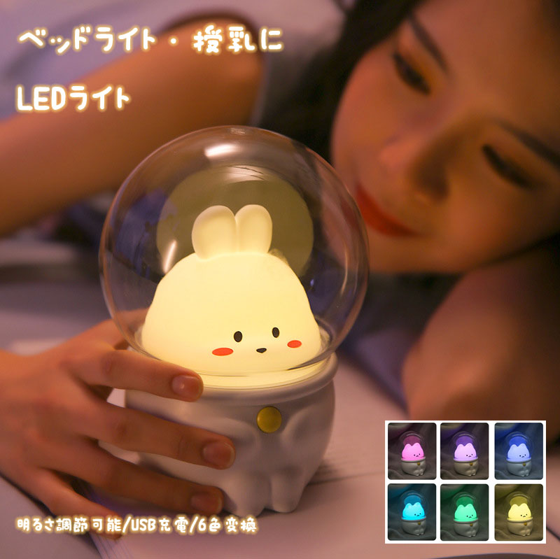 ナイトライト かわいい 子供部屋 LEDベッドサイドランプ USB充電 4段階調光 6色変換 授乳 夜間ライト タイマ設定 テーブルランプ 枕元ランプ 寝室 卓上 間接照明 ABS+シリコン製 出産祝い 誕生日ギフト クリスマス プレゼント【一年長期保証】