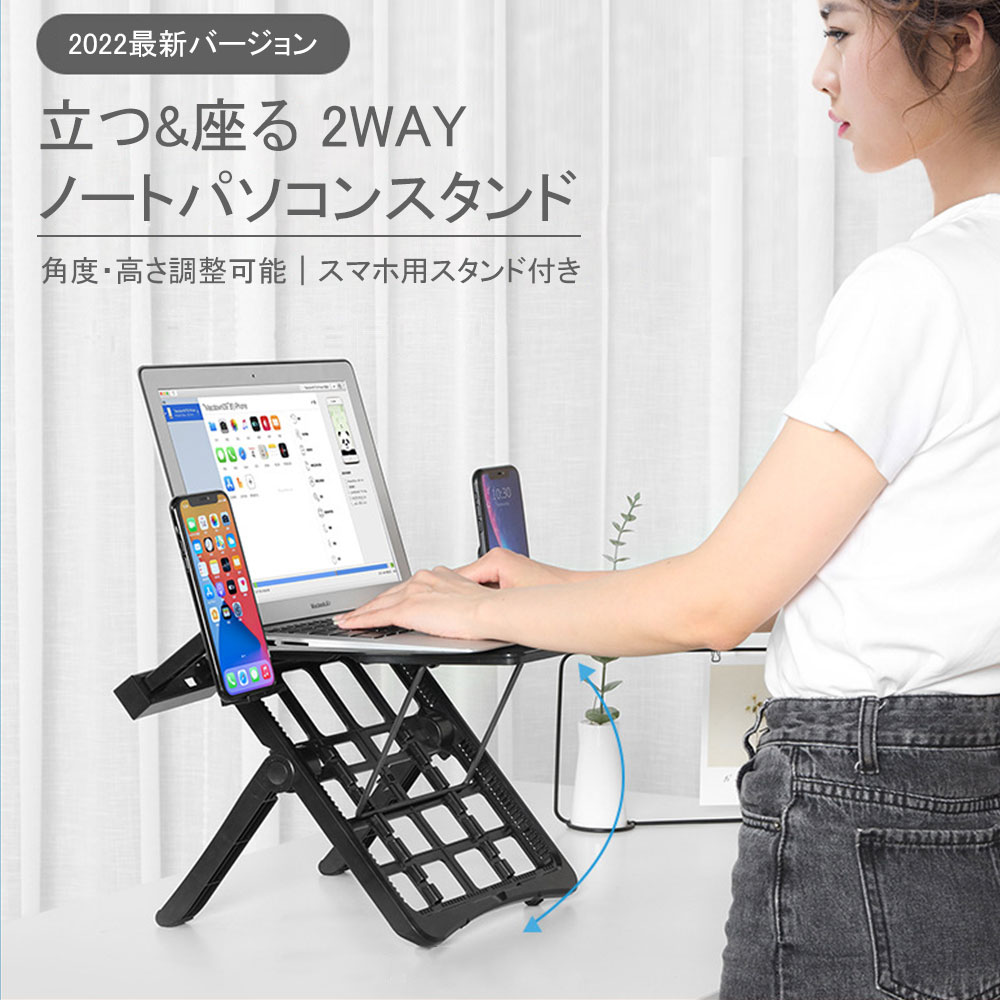 パソコンスタンド PCスタンド タブレットスタンド【立ち?座る2WAY使える】高さ/角度調整 姿勢改善 腰痛/猫背解消 折畳み式 滑り止め アルミ合金製 優れた放熱性 軽量 Macbook ipad タブレット …