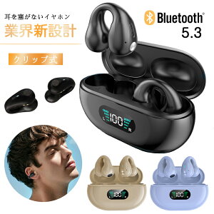 【送料無料】ワイヤレスイヤホン 耳に挟む クリップ 耳を塞がない イヤカフ型 ブルートゥースイヤホン Bluetooth5.3 片耳 両耳 イヤホン 開放式 高音質 ノイズ低減 長時間再生 マイク内蔵 通話対応 超軽量 防水&防汗