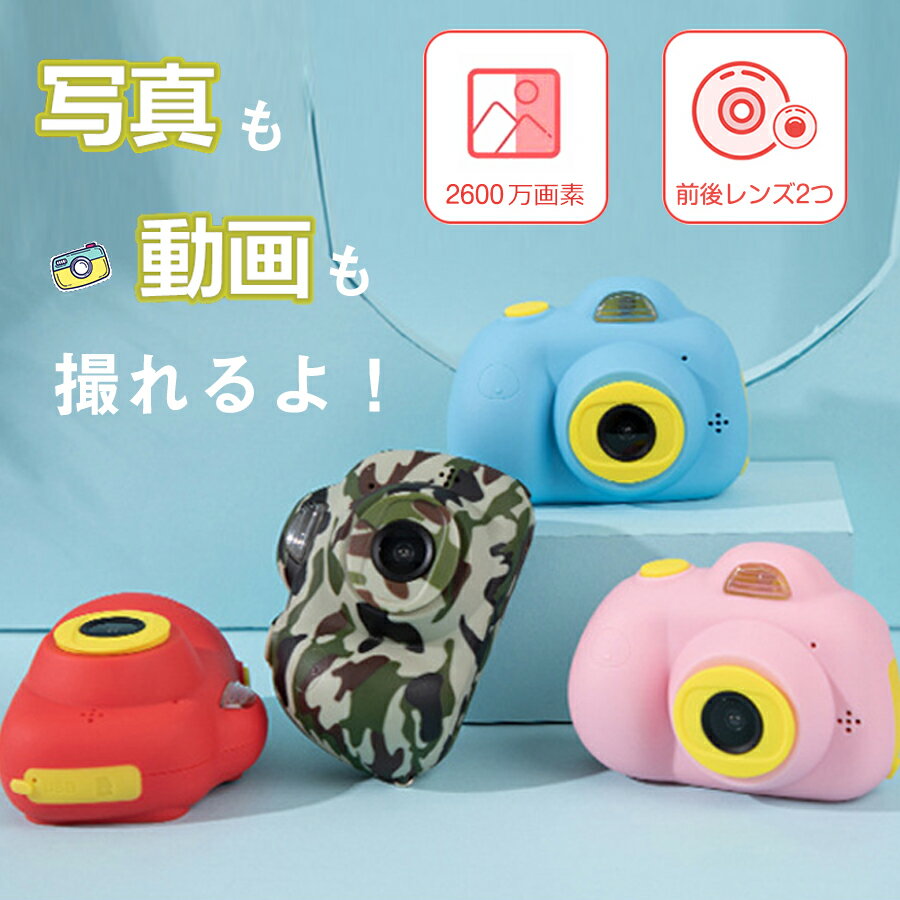 商品名：子供用 デジタルカメラ カラー：レッド/迷彩/ピンク/ブルー 仕様：USB充電 製品サイズ：93*45*46cm 特徴： 子供用カメラバージョンアップ： 前後2つレンズ付き、自撮りがもっと簡単；カメラ画素数が2600万に進化；カメラモニターは2インチ、画面確認がもっと広い。 子供用カメラ楽し機能保留： タイマー時間設置撮り、家族写真 のいい助かり；ステッカー写真、カメラ内ステッカー内蔵、写真がもっと可愛く飾れる； 三連写、三枚写真の連写で楽しい瞬間を捕獲できる。 ぶつかり防止、写真2300+枚撮れる： 新しカメラは安全で 環境に優しい、pc材料を使う上、丸い方の新し設計は可愛い上に意外に落としで壊れるのを有効できに防止できます 。