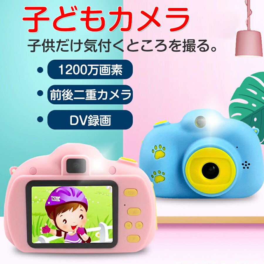 商品名：デジタルカメラ 知育玩具 トイカメラ キッズカメラ 子ども用 知育ゲーム付き 商品説明: カラー:ピンク/ブルー 高画質で撮影可能＆知育ゲーム付き デジタルトイカメラ 2インチのIPS HD高画質スクリーンで写真とビデオをその場で確認出来る。 自動顔認識、タイマー、顔認識など 注意事項: 画像は、ご覧になっているモニターやPCなどの環境により、実物と多少カラーが異なる場合がございます。 色味やサイズが異なるなどのクレームはご対応致しかねますので、ご了承ください