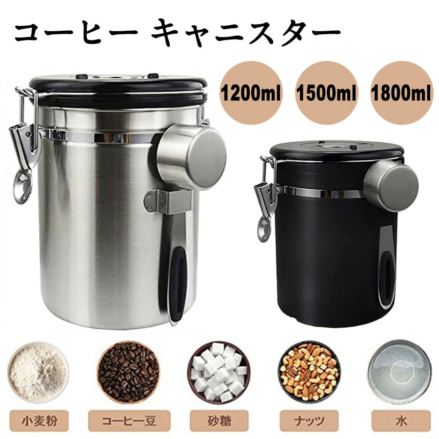 ★即納 5色【スプーン付き】コーヒーキャニスター 1200ml 1500ml 1800ml コーヒー保存容器 コーヒー密閉容器 ステンレス製茶筒 日付表示ダイヤル 防湿保存缶 遮光保存 乾燥食品保存容器瓶 気密スクープ収納 バルブ 大容量貯蔵タンク 豆 キッチン用品 プレゼント 送料無料