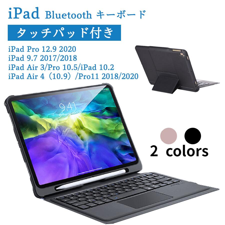 ★即納 iPad Pro 11インチ第4/3/2/1世代キーボード ケース 10.9インチiPad第10世代/Air5/Air4 10.2/10.5インチ第9/8/7世代/Air3 9.7インチ第6/5世代/Air2/Airケース キーボード付き Bluetooth 着脱式 タッチパッド搭載 ペン収納 US配列 薄型 オートスリープ スタンド機能