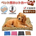 犬猫 ペット ホットカーペット ペット用 ペットベッド ペット用ヒーター 電気ヒーター ペット電気毛布 3段階温度調節 ブランケット ベッド 犬 猫用 寝床 中小型小動物対応 ポカポカ 過熱保護 …