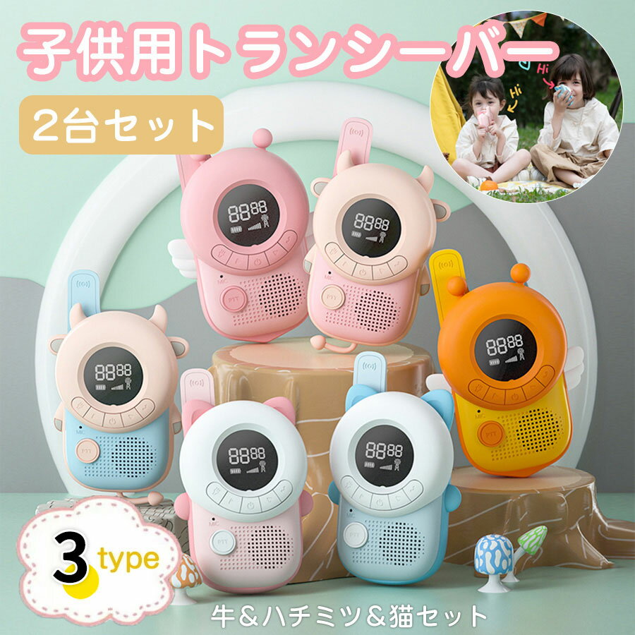 トランシーバー 子供用 ★即納【4台セット】子供おもちゃ トランシーバー おもちゃ 4台セット 子ども 知育玩具 知育おもちゃ 小型 最大3km通話 同時通話 牛ネコハチミツ 子ども誕生日プレゼント お歳暮クリスマスプレゼント小学生男の子女の子2歳3歳4歳5歳6歳人気ギフト贈り物 送料無料