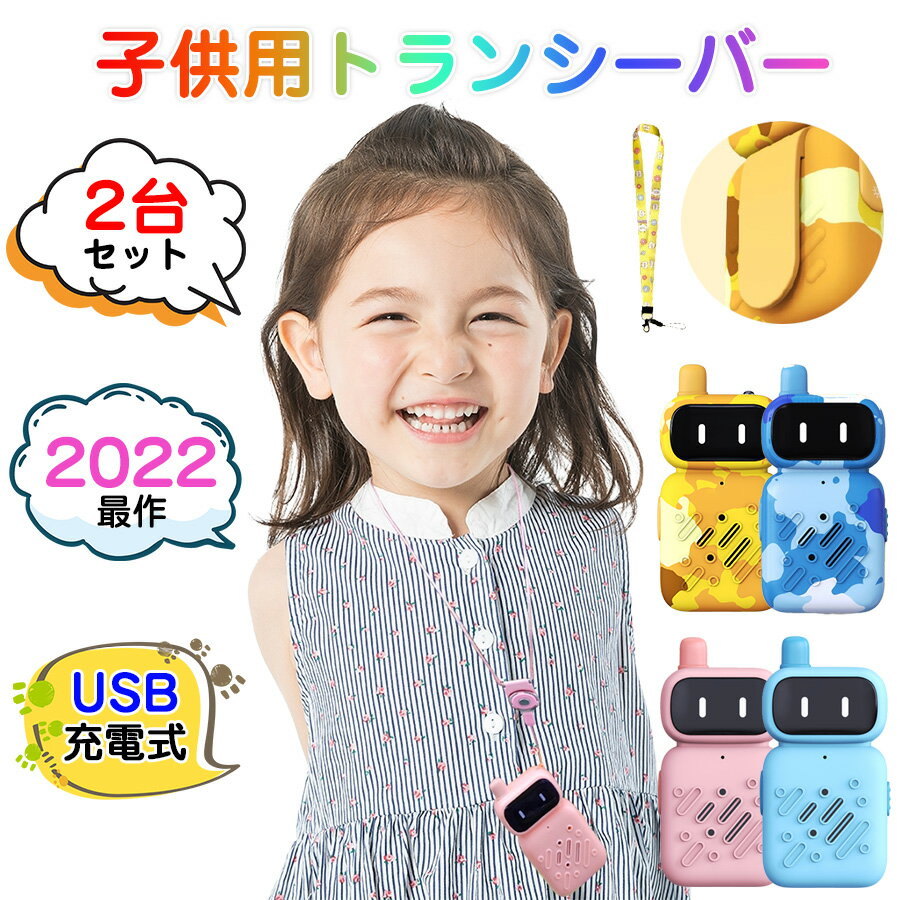 ★即納【最新登場！usb充電式】子供 おもちゃ トランシーバー おもちゃ 2台セット 子ども 知育玩 ...