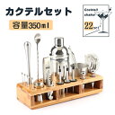 【 22セット & 350ML】カクテルシェイカーセット 22セット 350ML カクテルセット メジャーカップ 本格カクテル 初心者も使用可能 プレゼント 家庭用 パーティー ワイン 耐久性 高品質 高級 入門 アウトレット 新生活 送料無料