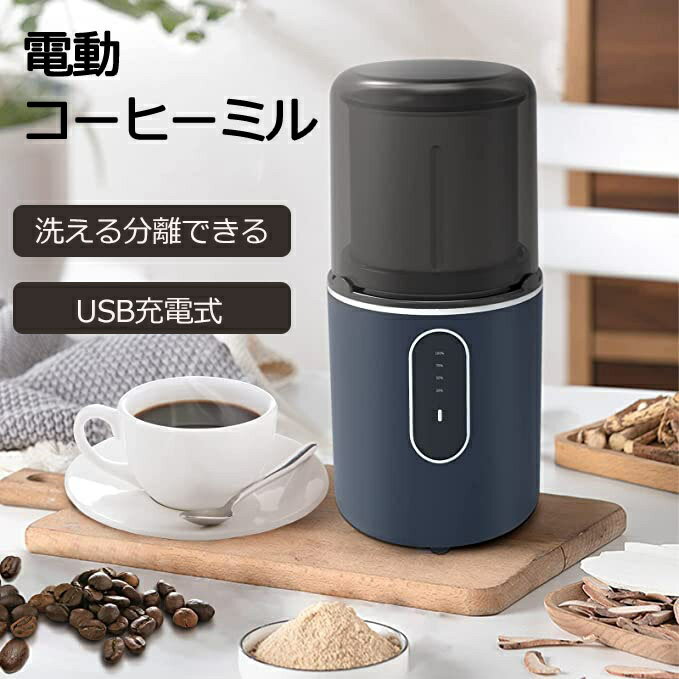 コーヒーミル 電動 電動コーヒーミル おしゃれ 充電式 電動ミル コーヒーグラインダー ミルミキサー 自動挽き 水洗い お手入れ簡単 ミル 粉末均一 ひき機 豆挽き/山椒/調味料 Coffee 一台多役 ワンタッチ 一体型 自宅 アウトドア ステンレス鋼製 大容量 送料無料