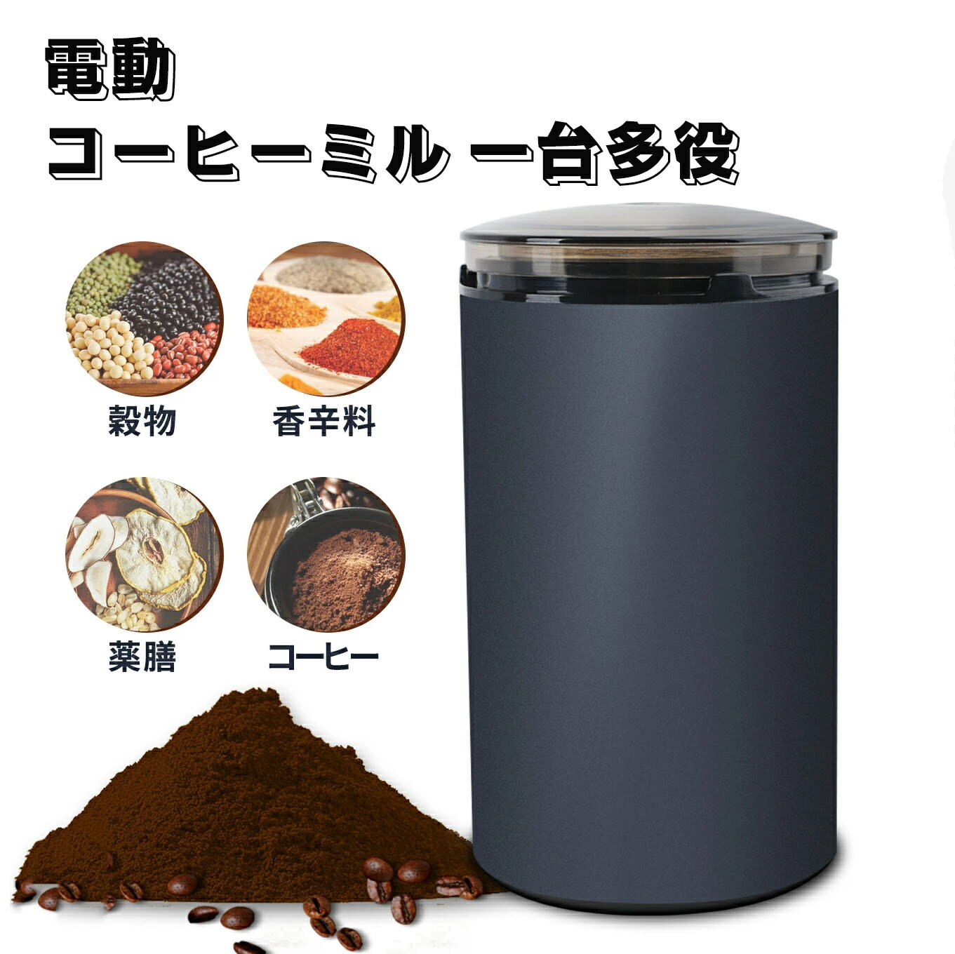 電動コーヒーミル コーヒーミル お茶ミル ミル 電動ミル 電動コーヒー豆 ミル 胡椒ミル コーヒーグラインダー ミルミキサー 粉末 水洗い可能 豆挽き/緑茶/山椒/お米//穀物を挽く 一台多役 掃除ブラシ付 高性能ミル カッター式 送料無料