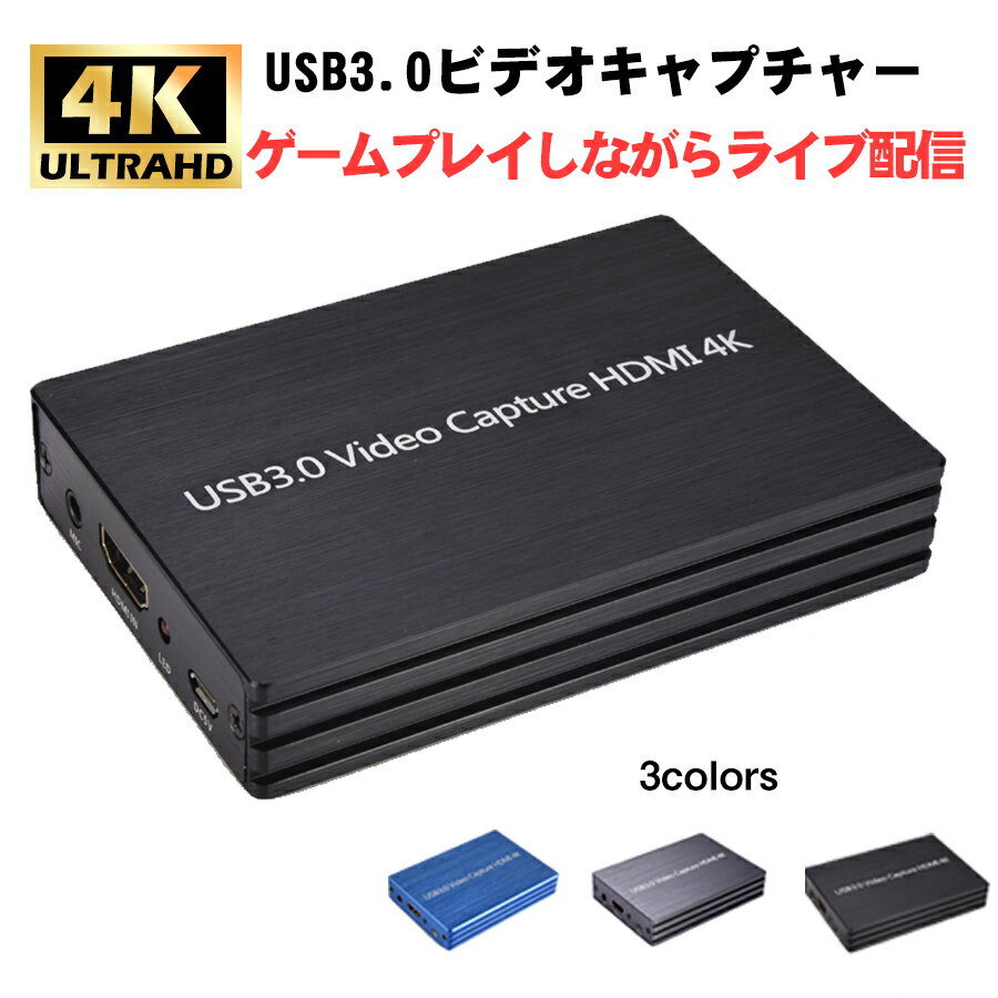 USB3.0ビデオキャプチャー ゲームキャプチャー キャプチャーボード 4K高画質対応 PS3/PS4/Xbox/Wii u/Nintendo Switchゲームのライブ配信 ゲーム実況やプレイ動画を簡単録画 1080p高画質映像 マイク入力端子(MIC)搭載 実況音声追加可能 送料無料