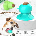 【新発売 送料無料】犬用おもちゃ 噛むおもちゃ 大型犬用 中小型犬用 噛むおもちゃ 耐久性のボール 教育玩具 知能訓練しいおやつボール 壊れない