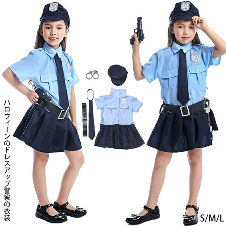 ハロウィン衣装 キッズ 警察服 ハコヅメ 〜たたかう！交番女子〜 ポリス 女の子 コスチューム 5点セット 女の子 ポリス 演出服 警察制服 ポリス お巡りさん ハロウィン コスプレ衣装 警官 子供 警察官 仮装 コスチューム 変装 変装グッズ パーティ 送料無料