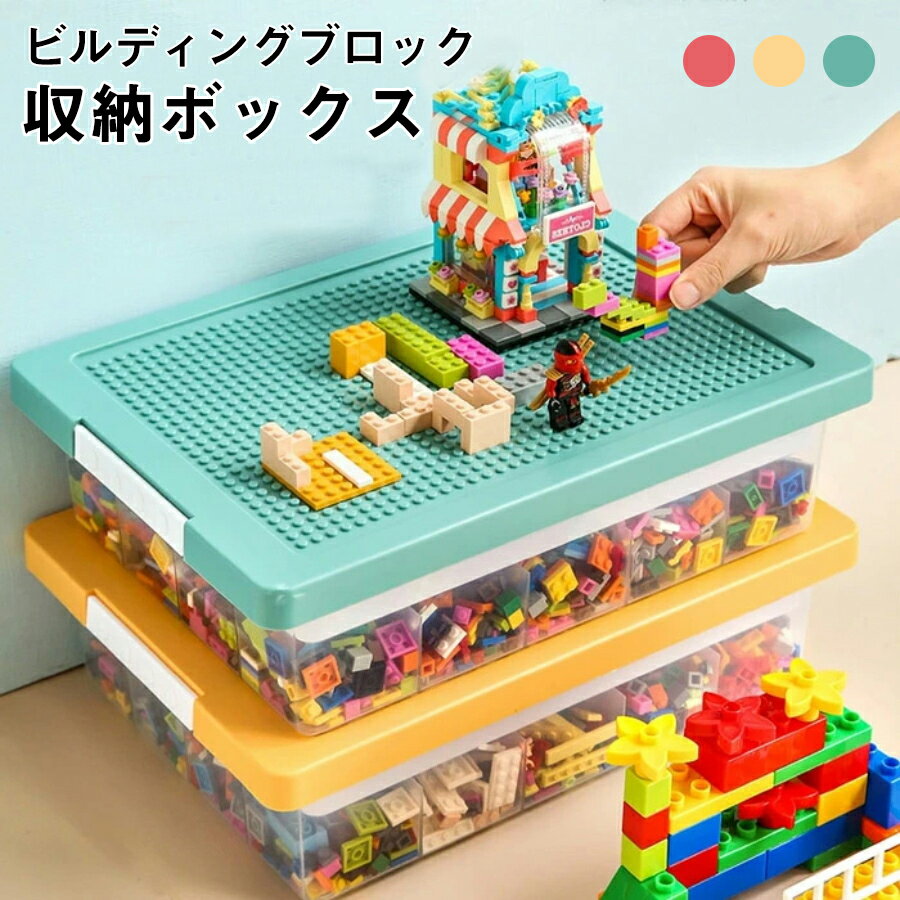 ＼p10倍／★即納ビルディングブロック 収納ボックス コンパチブル おもちゃ 多機能 ビルディングブロックおもちゃ レゴクラシック用 ブロックスーツケース 子供のおもちゃに適した 収納ボックス 子供 おもちゃ 送料無料