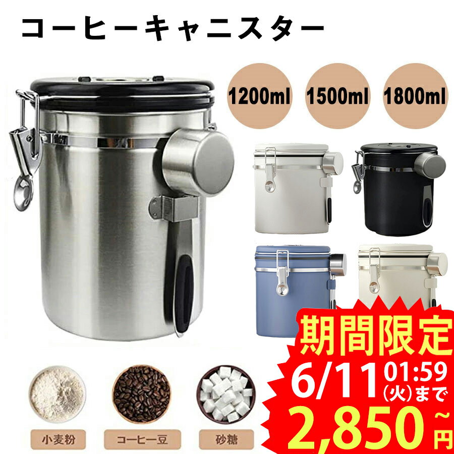 コーヒーキャニスター ★即納【5色&スプーン付き】コーヒーキャニスター 1200ml 1500ml 1800ml コーヒー保存容器 コーヒー豆密閉容器 ステンレス製茶筒 日付表示ダイヤル 防湿保存缶 遮光保存 乾燥食品保存容器瓶 気密 スクープ収納 バルブ 大容量 貯蔵タンク キッチン用品 プレゼント送料無料