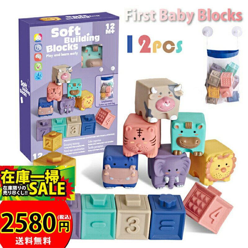 ＼赤字覚悟 在庫一掃／★即納 12pcs ソフトブロック 音が出るおもちゃ ブロック 赤ちゃん 積み木 子供 知育玩具 音が鳴る 柔らかい お風呂遊び 男の子 女の子 誕生日 プレゼント 子どもの日 出…