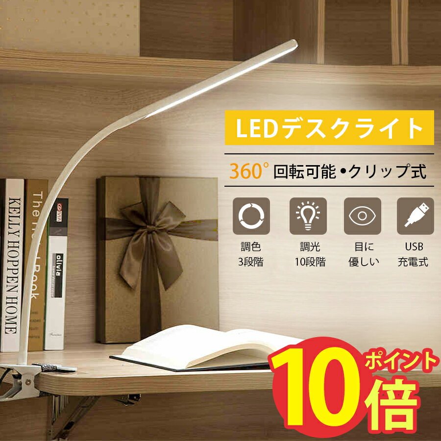 ＼大人気品 限定p10倍／★即納 LEDデスクライト 学習机 目に優しい クリップライト おしゃれ 読書灯 高品質 高輝度 360°回転可能 卓上ライト 省エネ メモリー機能 寝室/オフィス 学生/仕事適用 …