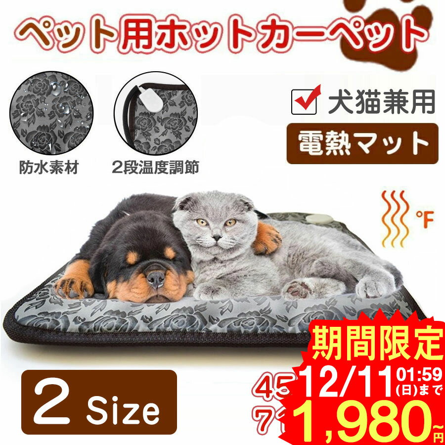 ★即納 犬 猫 ペット用ホットカーペット ペット用ヒーター 電気ヒーターマット ペットホットカーペット犬猫 暖房器具 ペット加熱パッド 45*45cm 噛み付き防止 過熱保護 防水お手入れ簡単 中小型中小動物 ポカポカ 秋冬 寒さ防寒対策 送料無料