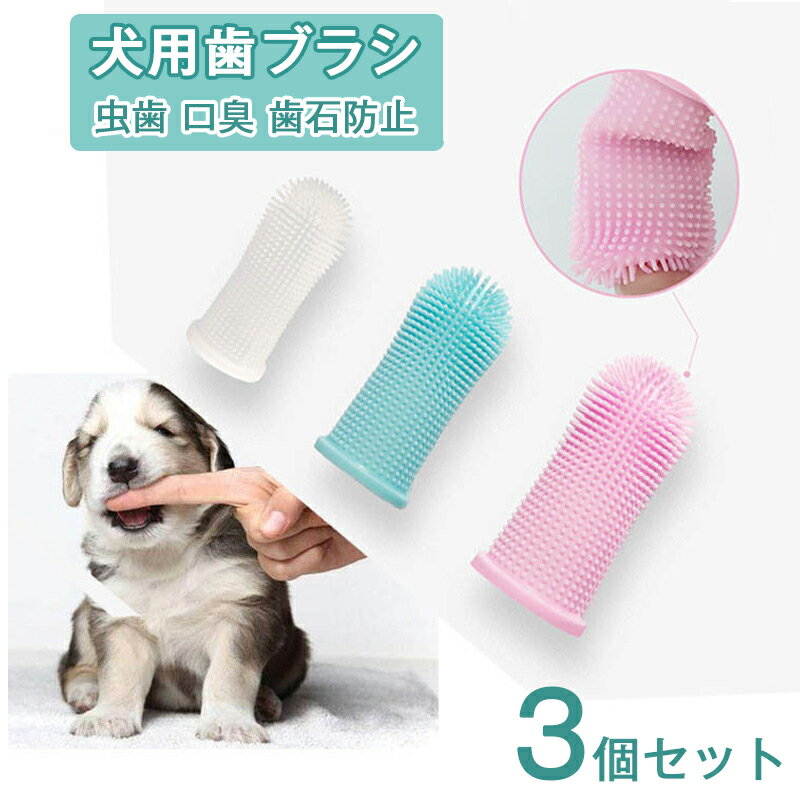 ＼赤字覚悟！在庫一掃／ ★即納【 3個セット】犬用歯ブラシ 3個セット ペット 口腔ケア 犬口ケア ソフトブラシ 歯磨き粉 虫歯防止 口臭防止 柔らかい 歯磨き ペット用歯ブラシ 指サック 犬 猫 いぬ ねこ ペットお手入れ用品 ペット用品 送料無料