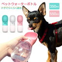 P20倍 【350ml&550ml選べる】ペットウォーターボトル 犬猫など 多種ペット用 水漏れ防止 携帯用飲み器 ランニング アウトドア ドッグウォーターボトル ペット水飲み器 食品グレード 手軽に水分補給 水分補給 犬水筒 猫水筒 給水ボトル