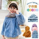 ＼12/1-12/11限定で3130円get／子供服 ふわふわで超可愛い 着る毛布 フード付き 子供コート キッズコート 暖かい ルームウェア 部屋着 外出着 ギフト 防寒 もこもこ カジュアル アウトドア フルジップー パーカー 裏起毛 通園 防寒対策 プレゼント 90 100 110 120 130cm