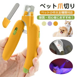 爪切り ペット用 ペット爪切り 猫の爪切り LEDライト付き 猫専用 小中大型犬用爪切り ネイルカッター 初心者 簡単操作 ステンレス刃先 スプリング 握りやすい 動物トレーナー 獣医 グルーミング用品 ペット用品 つめ切り トリミング