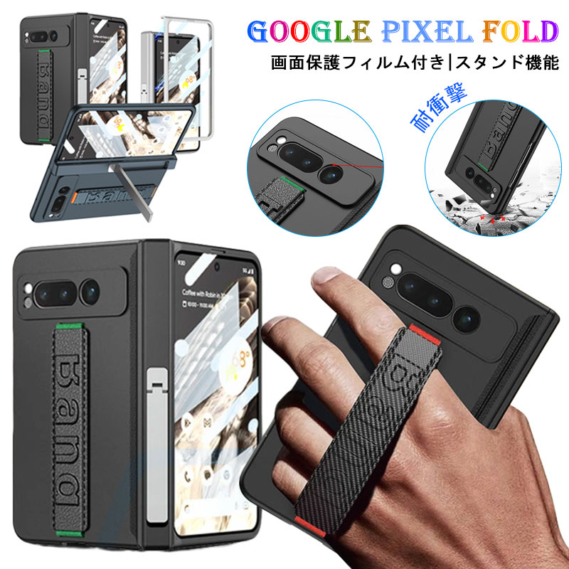 P10倍up あす楽【保護フィルム付き】Google Pixel Fold ケース ハンドベルトフィルムいらない ヒンジ保護 Google Pixel Fold カバー スマホケース スタンド機能 耐衝撃 カッコいい オシャレ かわいい Google Pixel Fold グーグル ピクセル Fold ハード