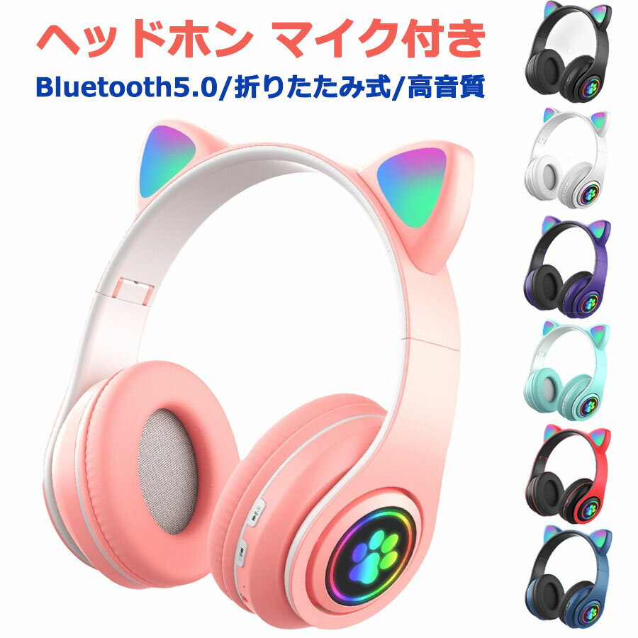 ★即納 ワイヤレスヘッドホン ノイズキャンセリング マイク付き Bluetooth ブルートゥースヘッドフォン 有線 無線 TFカード 可愛い 猫耳ヘッドホン 高音質 密閉型 ゲーミングイヤホン 通話対応 iPhone14 iPad PC Switch 子供 大人 誕生日 プレゼント