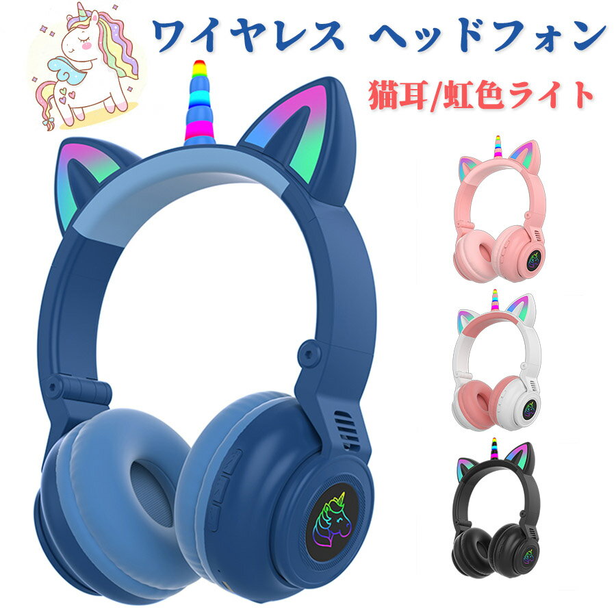 可愛い ヘッドホン マイク付き Bluetooth 通話対応 ユニコーン ワイヤレスイヤホン 子供用 大人用 有線&無線兼用 折りたたみ式 ゲーミングヘッドセット 高音質 LEDライト 密閉型 ヘッドセット iPhone13 iPad PC switch プレゼント 小学生