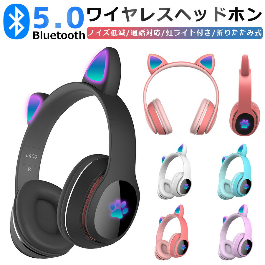 ワイヤレスヘッドホン（売れ筋ランキング） ★即納 可愛い 猫耳ヘッドホン Bluetooth マイク付き ワイヤレスヘッドホン ノイズキャンセリング 無線 有線 折り畳み 子供用 ゲームヘッドフォン 高音質 密閉型 キッズヘッドホン iPhone iPad Switch Android 誕生日 プレゼント 小学生 贈り物